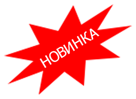 Картинки по запросу новинка