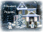 С Новым годом! Снег, снеговики