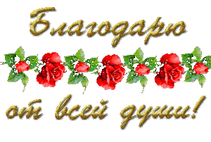 Благодарю,спасибо картинки