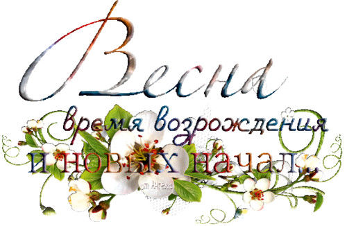 Весна картинки