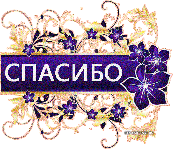 Спасибо за картины