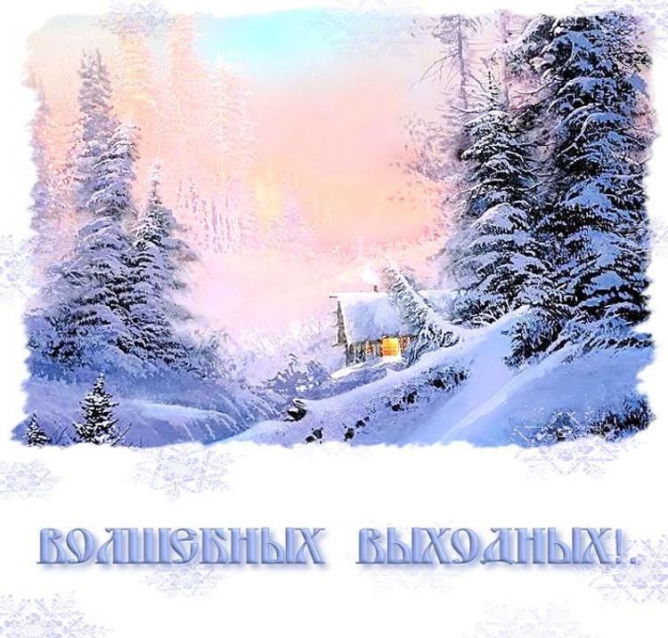 выходные дни картинки красивые зимние коробки изготавливают