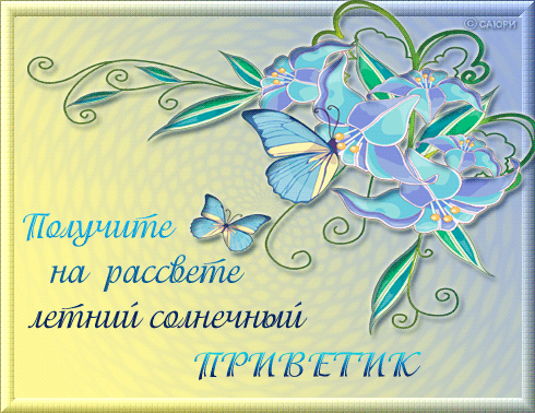 Летний солнечный приветик - Анимашки привет