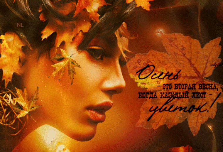 Я осени пою. Открытка женщина осень. Гифы осень. Осенняя открытка женщине. Осень гифки красивые.