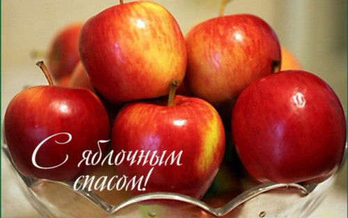 19 августа Преображение Господне (Яблочный Спас) картинки