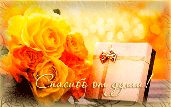 Спасибо от души! - Благодарность, спасибо...