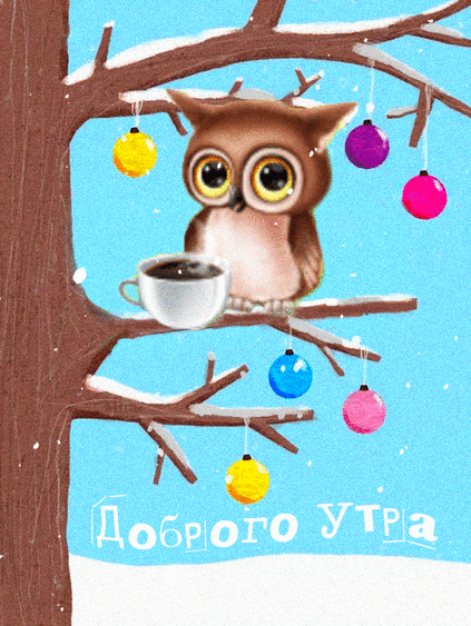 Доброе, зимнее утро!~Доброе утро